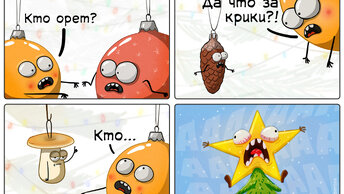 Игрушки и новогодние украшения, 7 смешных комиксов про елочные.
