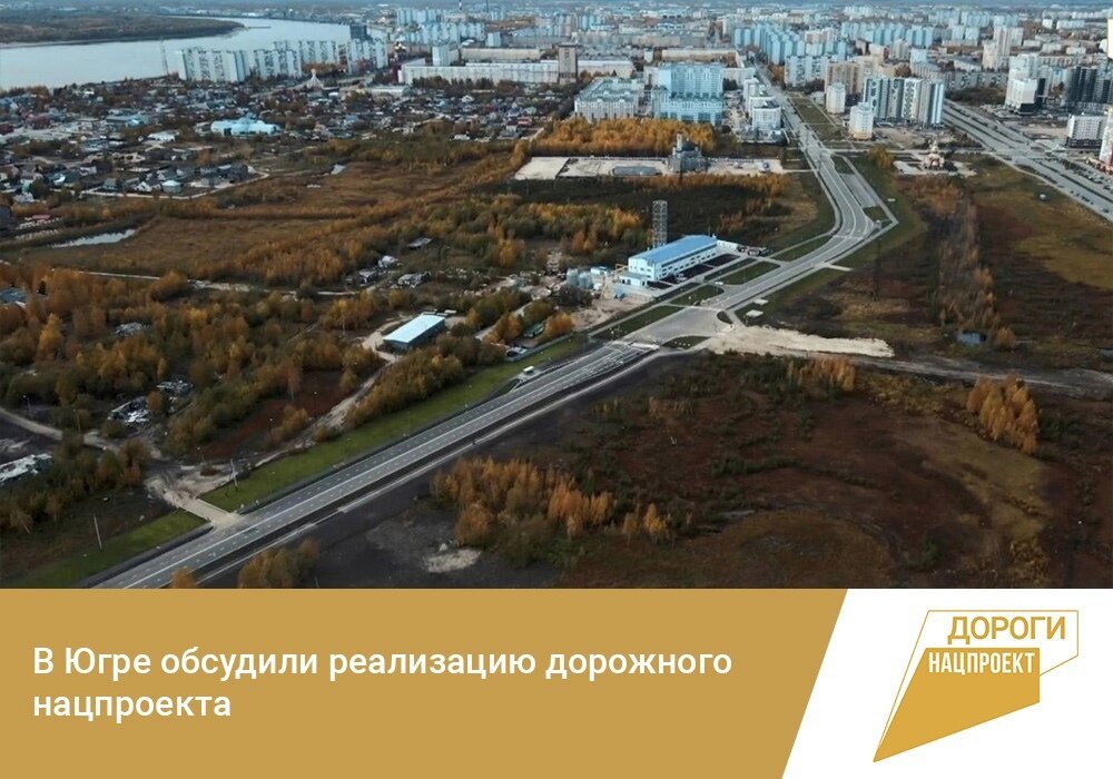    В Югре обсудили реализацию дорожного нацпроекта