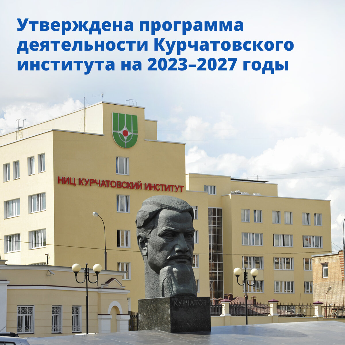 Утверждена программа деятельности Курчатовского института на 2023–2027 годы  | Правительство России | Дзен