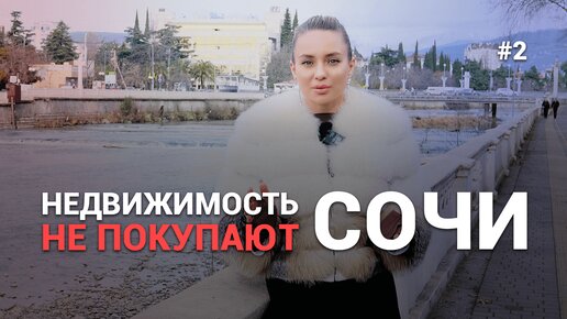 НЕДВИЖИМОСТЬ СОЧИ БОЛЬШЕ НЕ ПОКУПАЮТ? Темпы продаж ЖК Южный Парк. Стоит ли инвестировать в недвижимость в 2023?