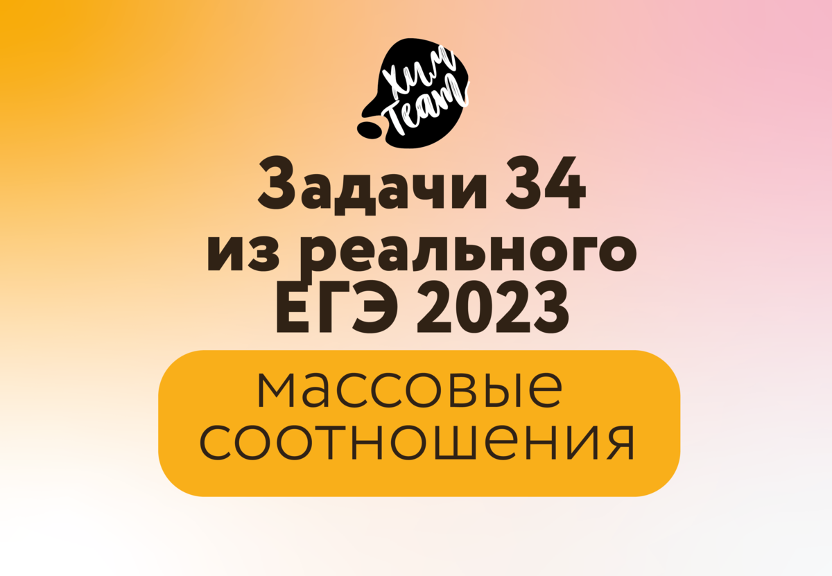 Все задачи 34 из реального ЕГЭ по химии 2023 – условия заданий | Алёна  Трофимова | ХимTeam | ЕГЭ ОГЭ по химии | Дзен