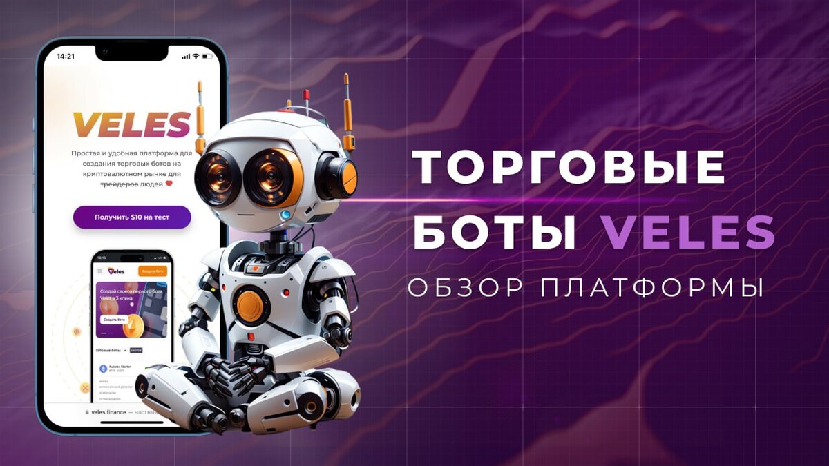Велес бот торговый. Велес бот торговый. Veles finance. Велес бот торговый. Велес бот торговый.