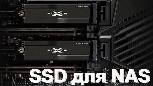 Как я выбирал SSD для NAS