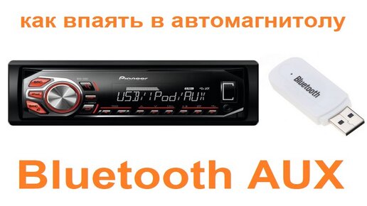 Доработка магнитолы установка Bluetooth на AUX