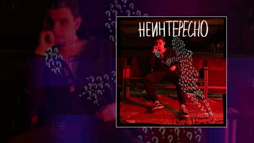 Tải video: Драгни - Неинтересно (Официальная премьера трека)