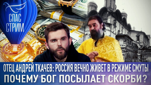 ОТЕЦ АНДРЕЙ ТКАЧЕВ: РОССИЯ ВЕЧНО ЖИВЕТ В РЕЖИМЕ СМУТЫ. ПОЧЕМУ БОГ ПОСЫЛАЕТ СКОРБИ?