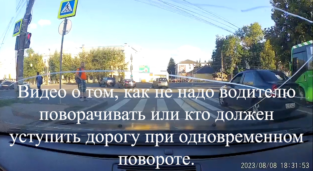 Видео о том, как не надо водителю поворачивать или кто должен уступить  дорогу при одновременном повороте.