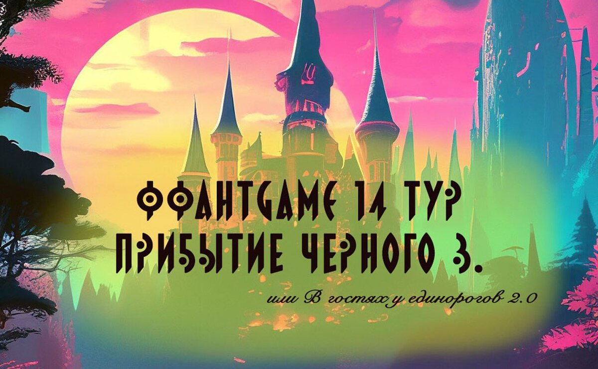     ФфантGame: игра для тех, кто любит фантастику и фэнтези