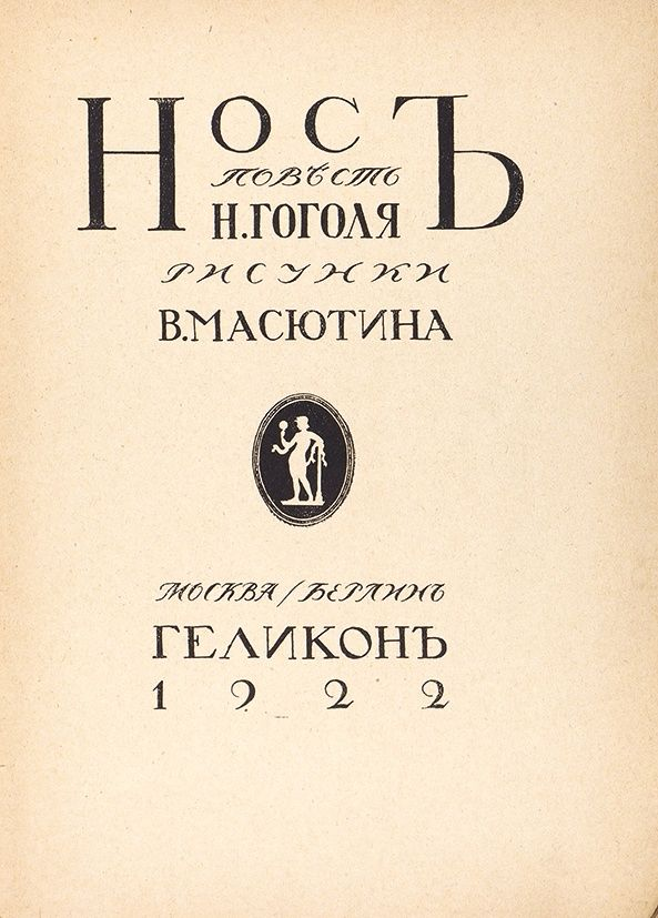 Нос повесть. Нос Гоголь книга. Гоголь нос обложка книги. Гоголь нос обложка. Гоголь нос первое издание.