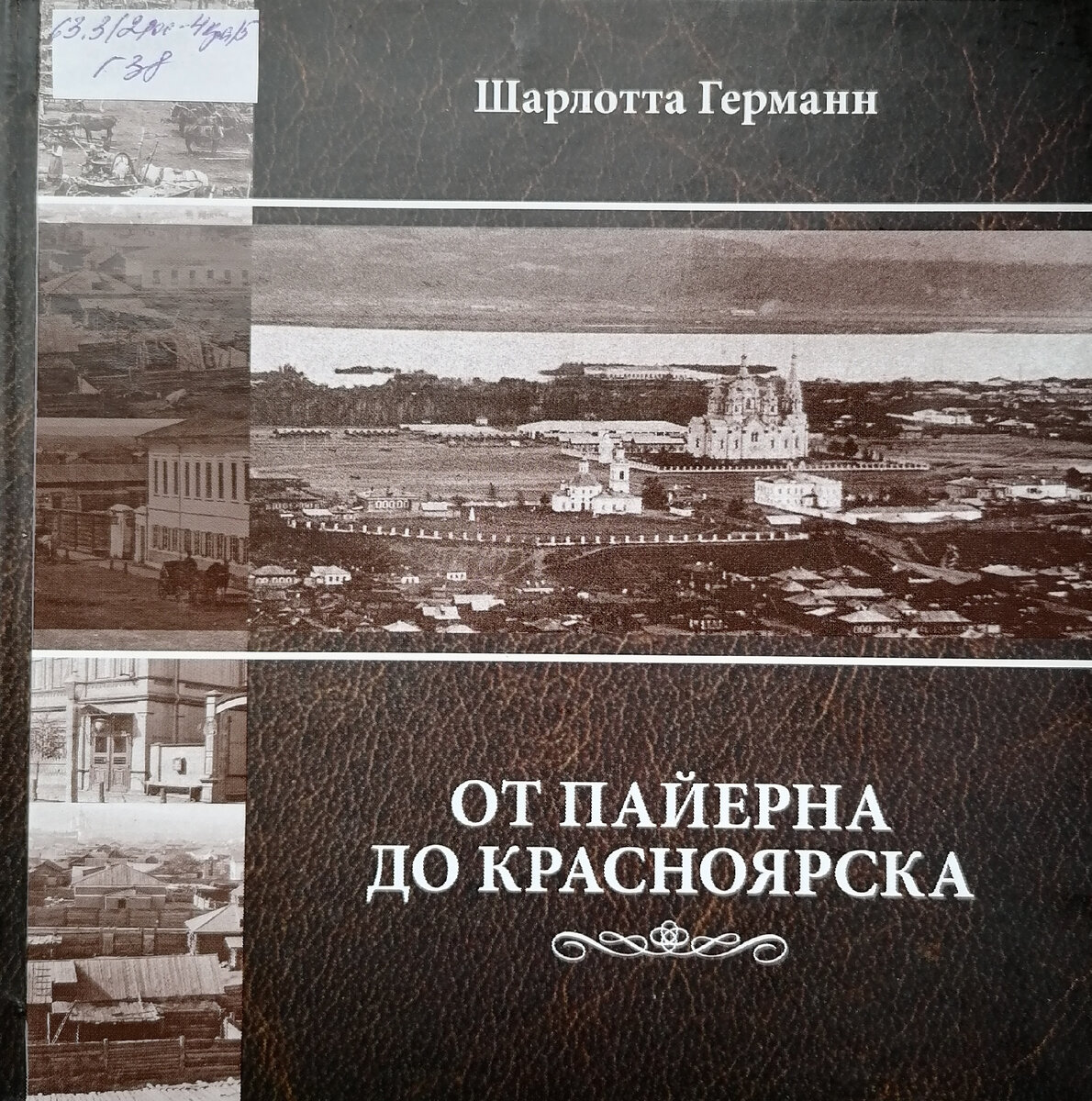 "Ее ожидали необычные испытания на выносливость, так как нужно помнить, что Транссибирская магистраль еще не существовала – ее построили только между 1891-1898 годами – и транспортные средства между Петербургом и Красноярском были самыми примитивными. Как выяснилось, не было даже дилижансов". Из книги" От Пайерна до Красноярска", С. 7
