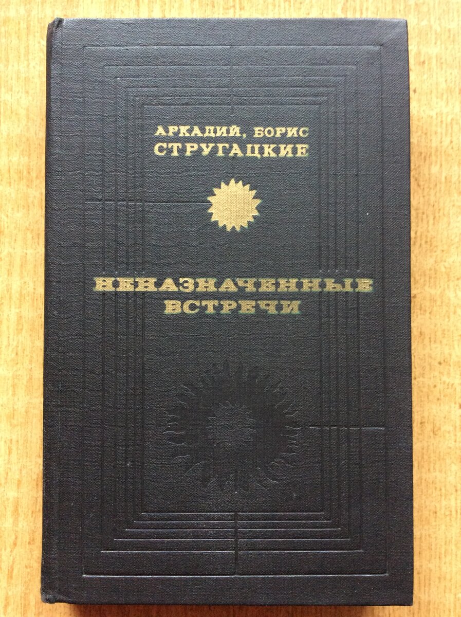 Аркадий и Борис Стругацкие. Неназначенные встречи. - М.: Молодая гвардия, 1980 г. Серия: Библиотека советской фантастики (неформат).