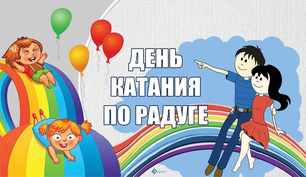 День катания по радуге. Иллюстрация: «Весь Искитим»