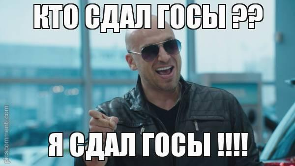 Гос экзамен. Госы сданы. Госы сданы картинки. Гос экзамены. Ты сдашь госы