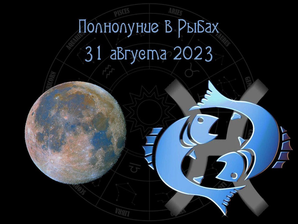 Полнолуние в Рыбах 31 августа 2023 года, астропрогноз