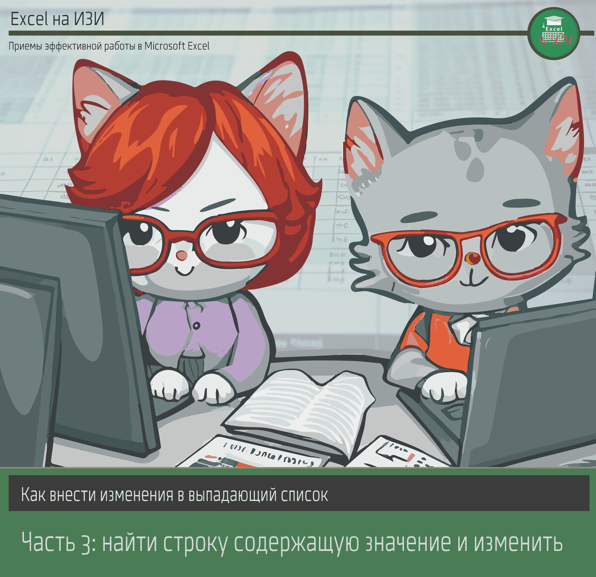 Как внести изменения в выпадающий список. Часть 3: два способа найти строку содержащую значение и изменить