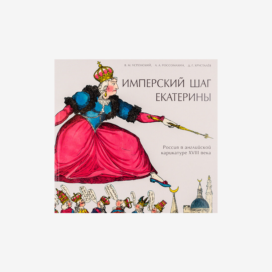 Имперский шаг Екатерины. Россия в английской карикатуре XVIII века