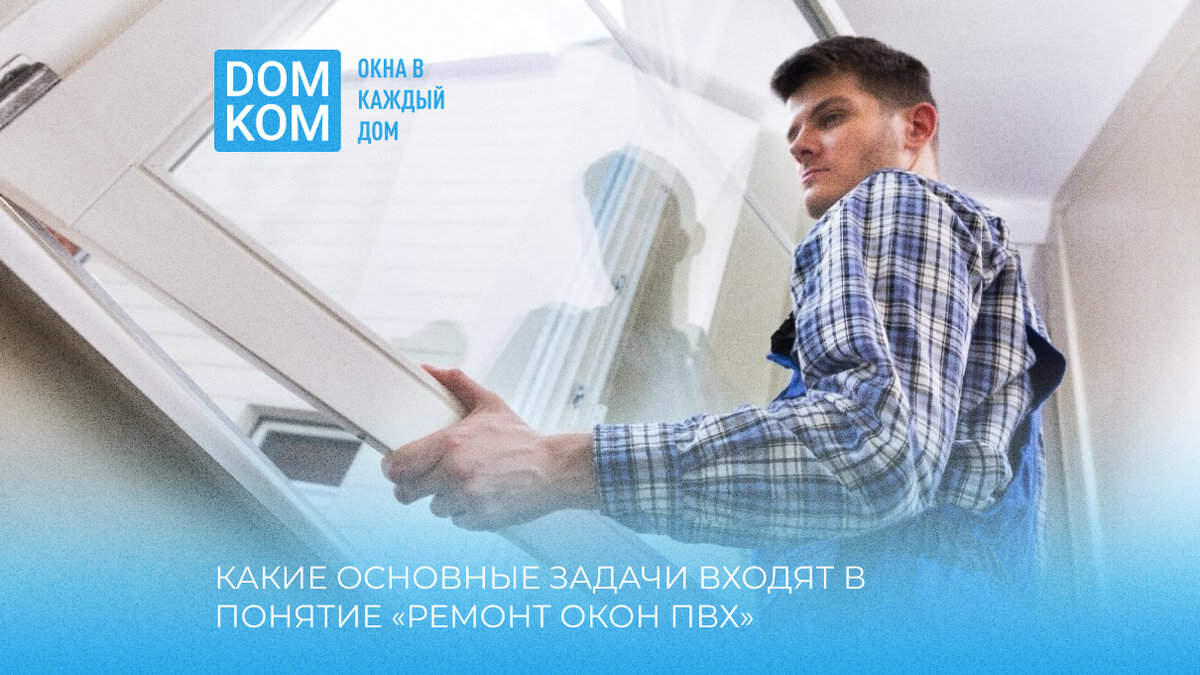 Просто о глобальном: какие основные задачи входят в понятие «ремонт окон  ПВХ» | Вся правда о пластиковых окнах | Дзен