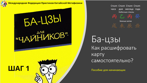 Бесплатный курс Ба-цзы для начинающих/ ​Видео урок № 1