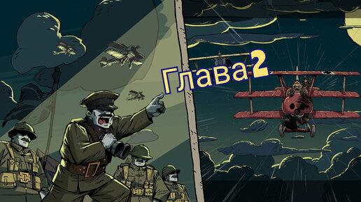 Искалеченные души.Valiant Hearts;Coming Home\ Глава 2