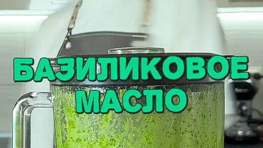 Шеф Дмитрий | Рецепты | Базилик смешиваю с маслом и солью - базиликовое ...