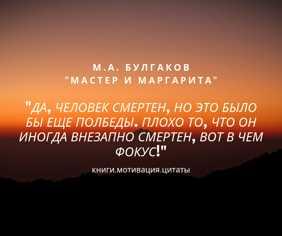 Мастер и маргарита картинки с цитатами