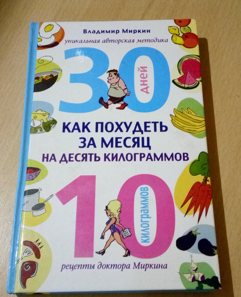 Диета Миркина гарантирует минус 10 кг за 1 месяц, я тоже попробовала эту  диету, вот что у меня получилось… | Новые заметки | Дзен