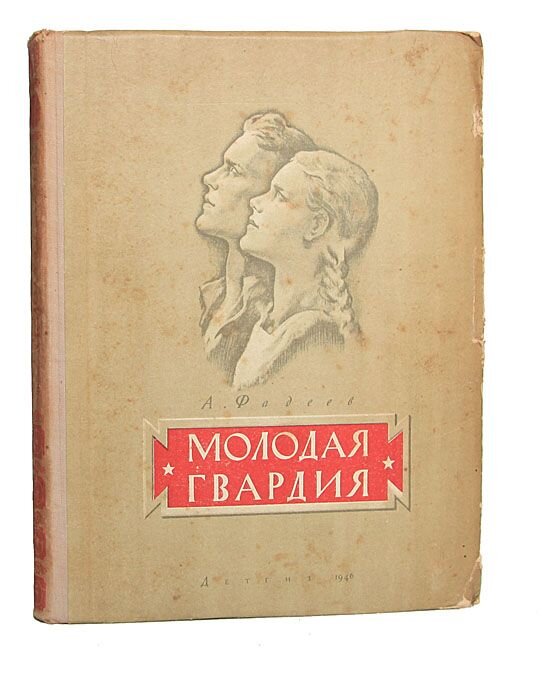 Книга молодая гвардия читать. Молодая гвардия 1946. Фадеев молодая гвардия 1946.