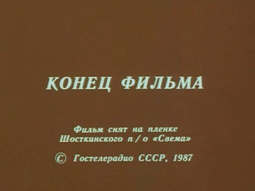 Снимем окончание. Творческое обьединение "экран".