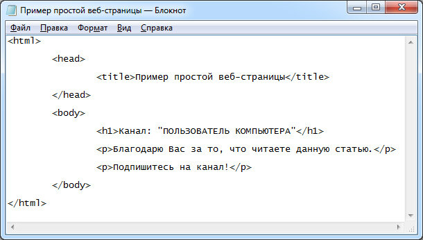 Блокнот Windows - код веб-странички.