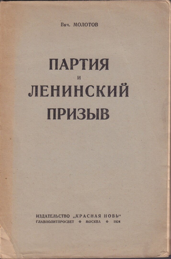 Вячеслав Молотов. «Партия и Ленинский призыв»