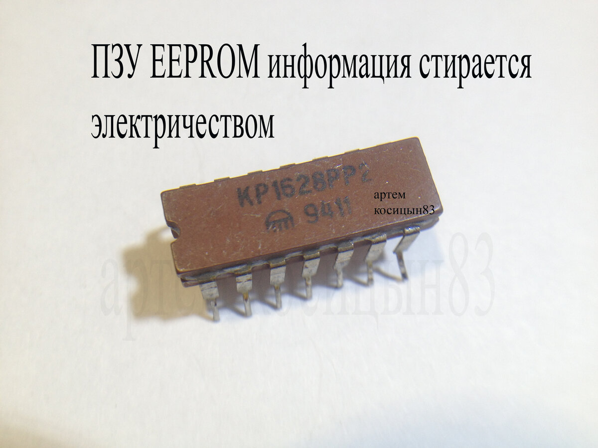 Микросхемы памяти ПЗУ и ОЗУ.FLASH,RAM,EEPROM что это такое и в чем ...