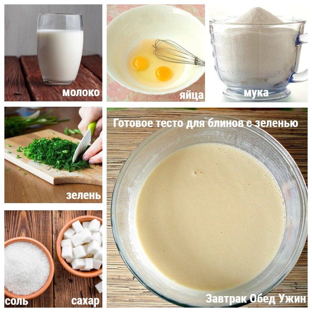  Ингредиенты для рецепта "Блины с зеленью".