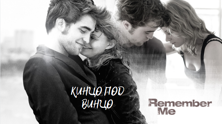 "Помни меня"