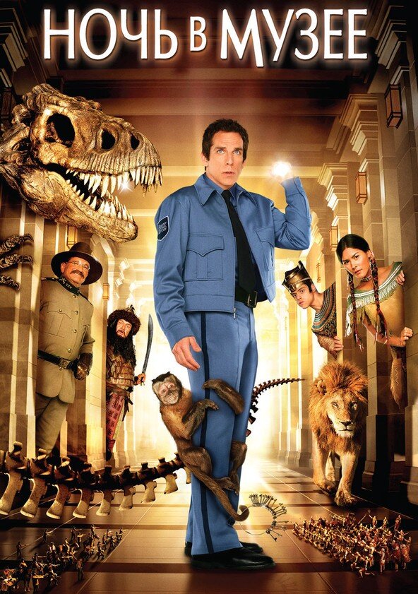 Постер фильма "Ночь в музее", 2006