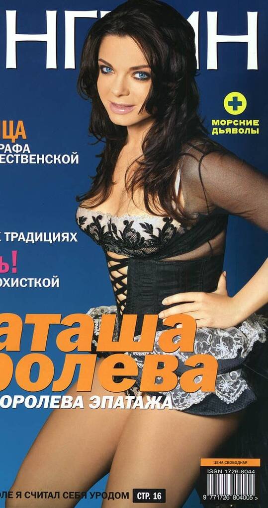 Скачать фото наташа королева из журнала максим
