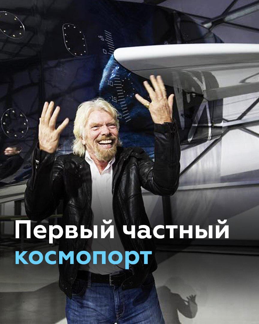 Компания Ричарда Бренсона открывает туристический космопорт Virgin Galactic 