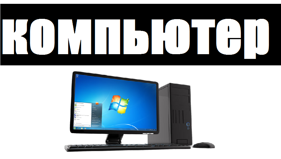 Это компьютер.