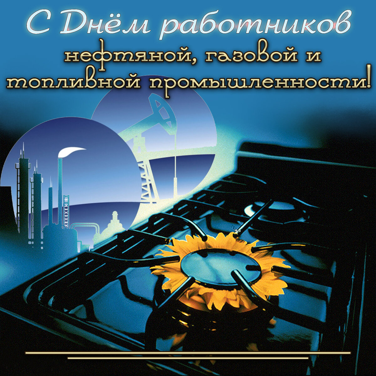 открытка с днем работников нефтяной и газовой промышленности