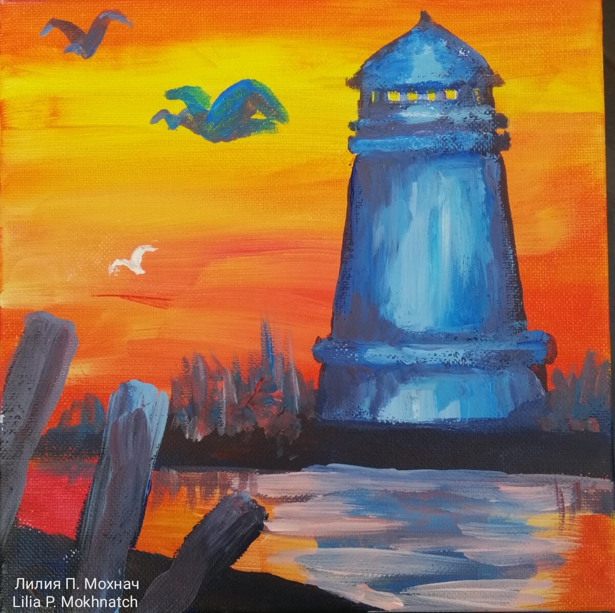 Художник: Лилия П. Мохнач