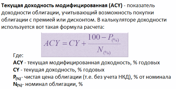 Купонный доход по облигациям. Формула текущей доходности облигаций. Модифицированная Текущая доходность. Доход от облигаций формула. Модифицированная Текущая доходность облигации формула.