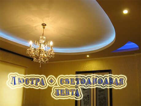 Люстра и светодиодная лента