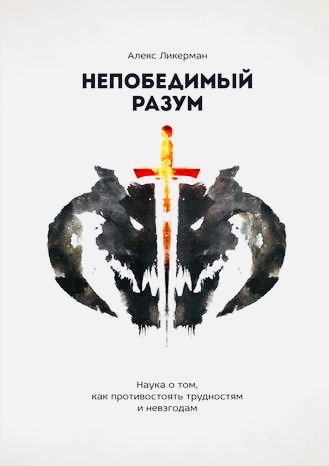 Книга. Алекс Ликерман "Непобедимый разум"