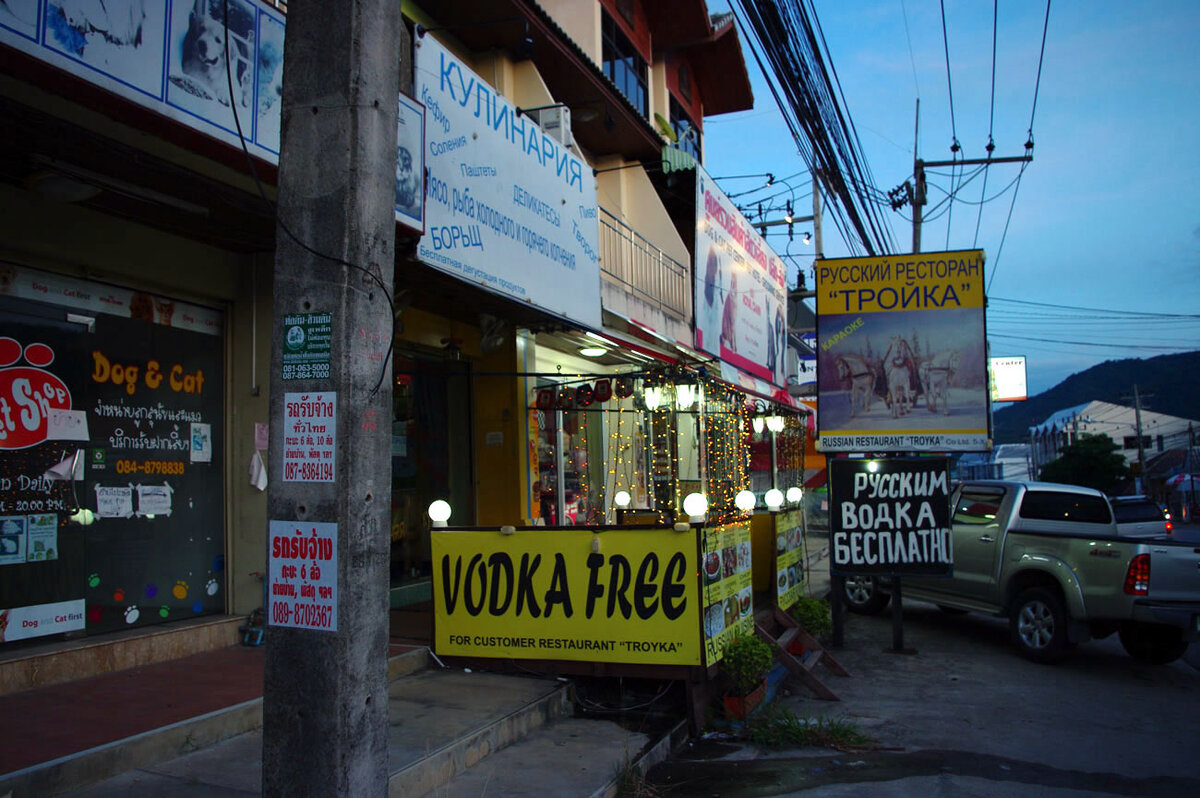 Типичный русский общепит в Таиланде