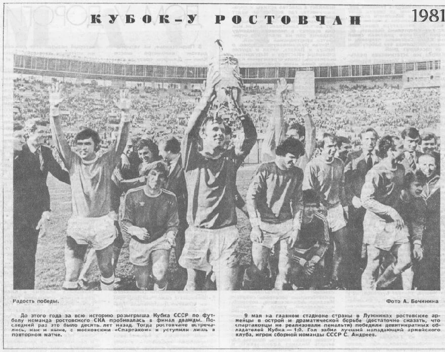 В 1966 году СКА впервые завоевал серебряные медали чемпионата. Но главного успеха в своей истории ростовский клуб добился в 1981-м, когда в финале Кубка СССР обыграл в «Лужниках» «Спартак». Кстати, хрустальный трофей ростовчанам вручил президент Международной федерации футбола Жоао Авеланж, который в тот момент прибыл с визитом в Москву.«Советский спорт»: «Трудным и напряженным был путь ростовского СКА к первой в своей истории победе в розыгрыше Кубка СССР. Вспомним, что в зональном турнире они лишь в последней игре, победив «Пахтакор», вышли в следующий этап, что называется, без пяти минут двенадцать. Затем был исключительно тяжелый матч с ереванским «Араратом», в котором армейцы победили лишь в добавочное время. В полуфинале ростовчане в Москве сумели обыграть успешно выступающих в нынешнем сезоне динамовцев столицы. И вот финальная игра со «Спартаком». Думается, что все игроки СКА заслужили за этот матч добрых слов. Они провели его с полной отдачей сил, самоотверженно, азартно и ни в чем не уступали своему сопернику. Давайте поздравим ростовскую команду, команду с большими традициями в футболе, с выигрышем первого почётного приза в нашем футболе».Победа позволила СКА принять участие в Кубок обладателей кубков. Ростовский клуб дошел до 1/8 финала, но был выбит немецким «Айнтрахтом». На этом успехи