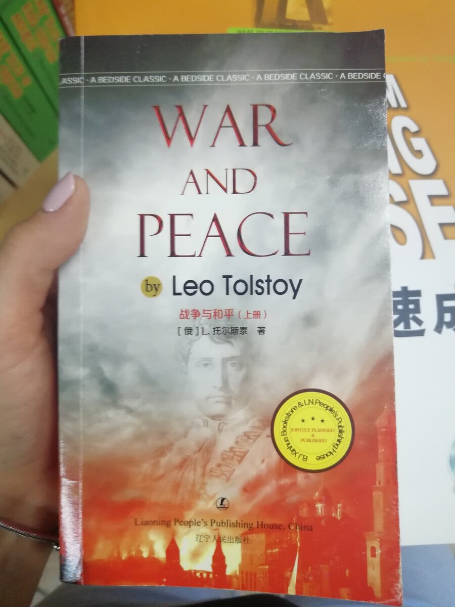 "Война и мир" на китайском