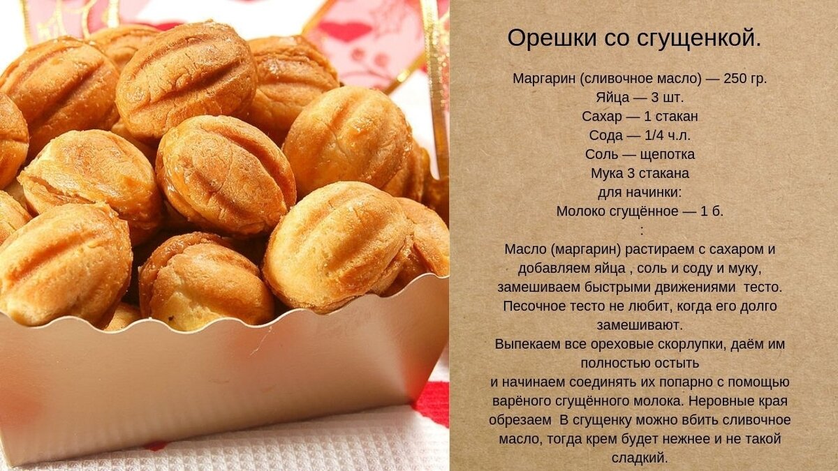 Вкус детства печенье орешки