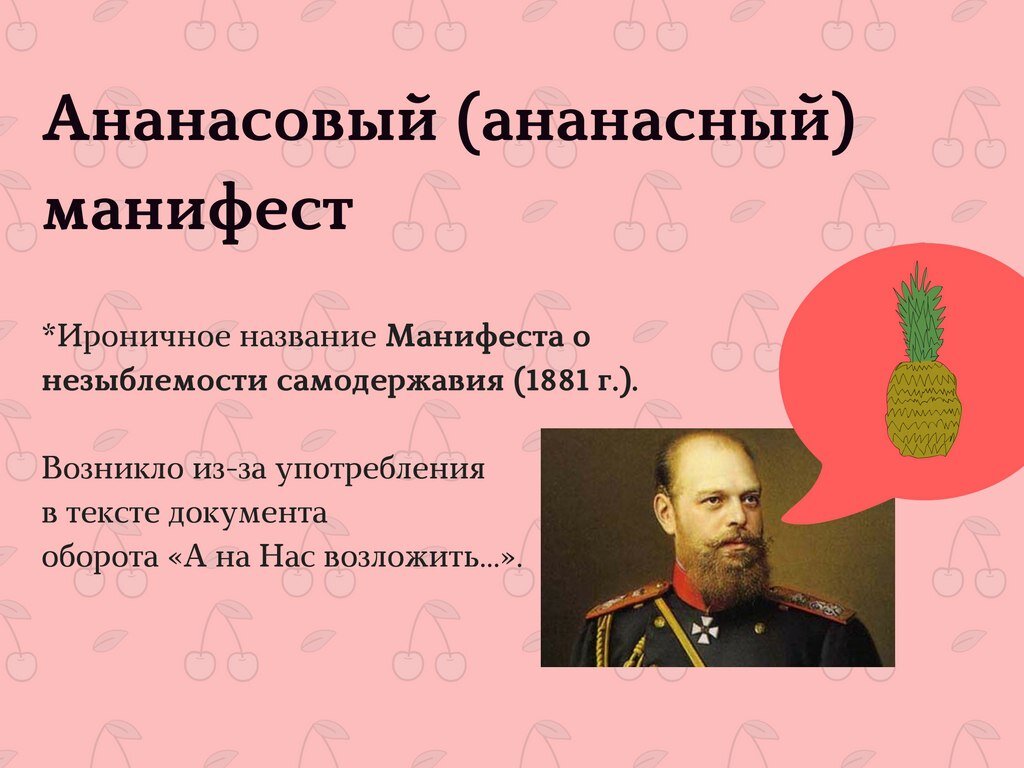 Манифест 1881 о незыблемости самодержавия. Ананасный Манифест 1881. Ананасовый Манифест Александра 3. Незыблемость самодержавия Александр 2. Манифест Александра III «О незыблемости самодержавия».