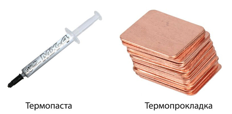 Термопаста – это специальный состав, который обладает отличными теплопроводящими свойствами. Термопаста гарантирует отвод тепла от процессора к кулеру, заполняя все свободное пространство между элементами, которые больше всего подвержены нагреву. Заменой термопасте может послужить термопрокладка. Она подойдет в том случае, когда между элементами существует слишком большое пространство.
