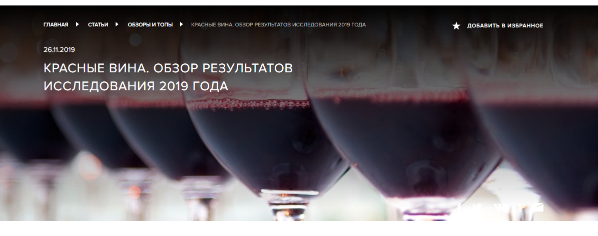 Фрагмент стартовой страницы с обзорами результатов с сайта https://rskrf.ru/tips/obzory-i-topy/krasnye-vina-obzor-rezultatov-issledovaniya-2019-goda/