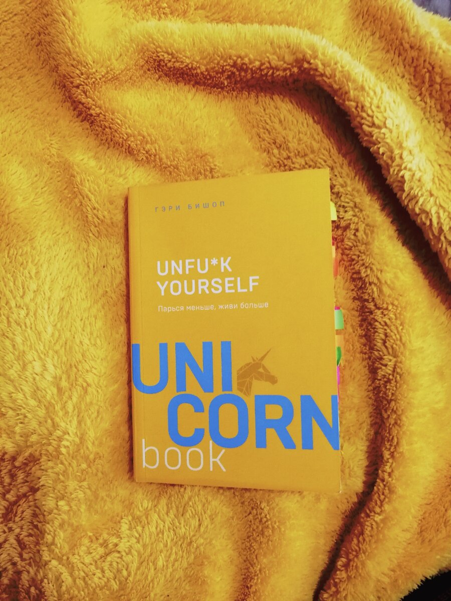 книга unfu k yourself. Unfu*k yourself. парься меньше живи. Unfuck книга. парься меньше живи.